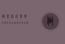 做美容行业学什么（学美容这个行业怎么样）