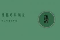 乌苏市，丝绸之路上的璀璨明珠