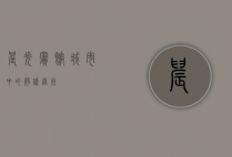 晨光宾馆，城市中的静谧绿洲
