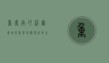 重庆南坪沃尔玛，城市商业地标与社区生活中心