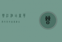 晋江酒店，奢华与文化的完美融合