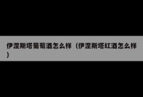 伊涅斯塔葡萄酒怎么样（伊涅斯塔红酒怎么样）