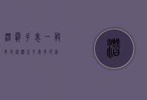 潜霸手表一般多少钱（潜水手表多少钱）