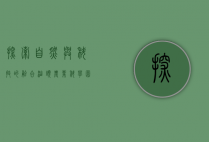 探索自然与科技的融合—汕头农业科学园的魅力之旅