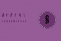 为什么女友不回信息怎么办（女友不回消息怎么办?）