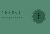 全面解析大学英语四级考试各部分分值分布及备考策略