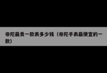 帝陀最贵一款表多少钱（帝陀手表最便宜的一款）