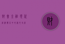 财会金融,现代经济体系中的核心支柱