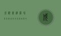 成都万达广场电影院，城市文化与娱乐的完美交汇