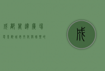 成都万达广场电影院，城市文化与娱乐的完美交汇