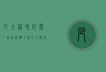 凡士林和什么一起自制护手霜（凡士林和什么一起自制护手霜好）