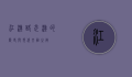江汉路，武汉的历史与现代交融之街
