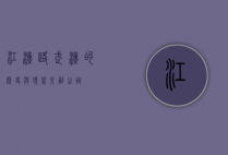 江汉路，武汉的历史与现代交融之街