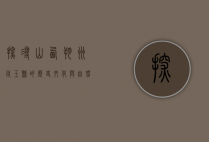 探寻山西朔州右玉县的历史文化与自然风光