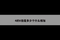4的6倍是多少个什么相加