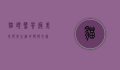 猫头鹰餐厅，美食与夜生活的独特交汇