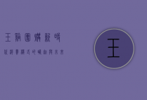 玉溪团购，新时代消费模式的崛起与未来展望