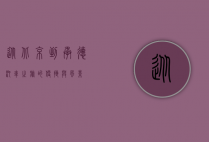 从北京到承德，汽车之旅的便捷与风景