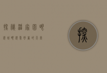探秘潘家园眼镜城，眼镜爱好者的天堂