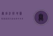 无锡江阴地图，探索这座江南城市的地理与人文魅力