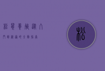 松鼠养殖，从入门到精通的全面指南