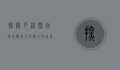 探秘石林县，自然奇观与人文魅力的完美融合