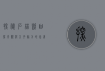探秘石林县，自然奇观与人文魅力的完美融合