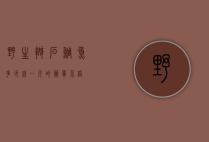 野生斑石鲷鱼多少钱一斤的简单介绍