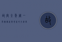 故宫全年周一闭馆，传统与现代的交融与平衡