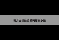 劳力士探险家系列要多少钱