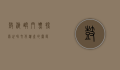 鼓浪屿门票，探索世界文化遗产的钥匙