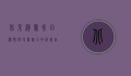 北京滑雪，冬日激情与冰雪魅力的完美结合