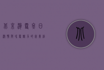 北京滑雪，冬日激情与冰雪魅力的完美结合