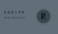 鄱阳湖在哪个省？探秘中国最大淡水湖的地理与生态
