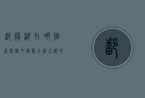 鄱阳湖在哪个省？探秘中国最大淡水湖的地理与生态