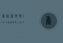 香港詹姆斯12多少钱（詹姆斯11代多少钱）