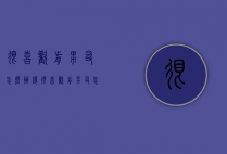 很喜欢前男友怎么办（还很喜欢前男友怎么办）