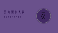 天宫乡，古老与现代交织的乡村传奇