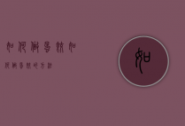 如何做蛋饺（如何做蛋饺的方法）