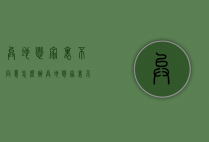 异地恋家里不同意怎么办（异地恋家里不同意怎么办呢）