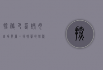 探秘巴西烤肉自助餐厅，一场味蕾的狂欢盛宴