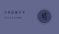 蚓螈，神秘的地下居民与生态守护者