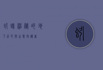 蚓螈，神秘的地下居民与生态守护者