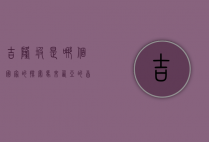 吉隆坡是哪个国家的？探索马来西亚的首都