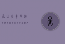 昆山火车站，连接历史与现代的交通枢纽