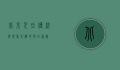 北京元旦，传统与现代交织的节日盛宴