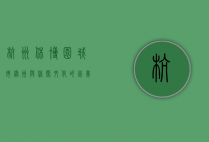 杭州休博园，城市绿洲与休闲文化的完美融合