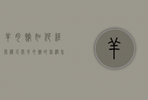 羊肉馆如何经营模式（开羊肉馆的利润怎样）