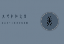 美乐红酒怎么样（美乐干红葡萄酒怎么样）