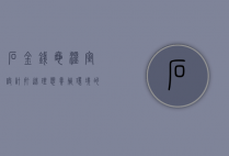 石金钱龟温室设计，打造理想养殖环境的全方位指南